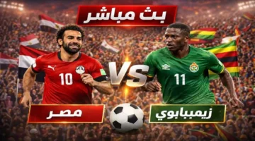 شاهد مجانًا.. مواجهة مصر وزيمبابوي في تصفيات أفريقيا 2025